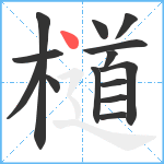 檤笔顺分解图片14