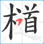 檤笔顺分解图片15