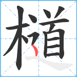 檤笔顺分解图片16