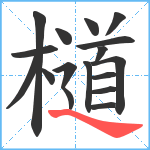 檤笔顺分解图片17