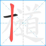 檤笔顺分解图片2