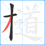 檤笔顺分解图片3