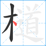 檤笔顺分解图片4