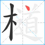 檤笔顺分解图片5