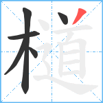 檤笔顺分解图片6