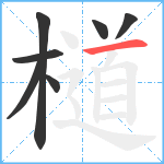 檤笔顺分解图片7