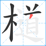 檤笔顺分解图片8