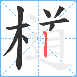 檤笔顺分解图片9