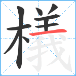 檥笔顺分解图片10