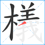 檥笔顺分解图片11