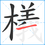 檥笔顺分解图片12