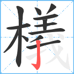 檥笔顺分解图片13