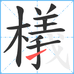 檥笔顺分解图片14