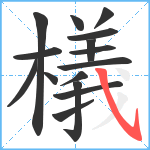 檥笔顺分解图片15