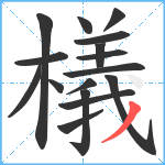 檥笔顺分解图片16