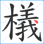 檥笔顺分解图片17