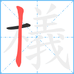 檥笔顺分解图片2