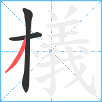 檥笔顺分解图片3