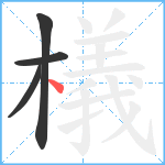 檥笔顺分解图片4