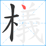 檥笔顺分解图片5