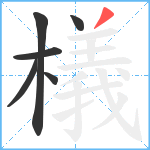 檥笔顺分解图片6