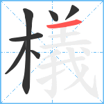 檥笔顺分解图片7