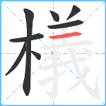 檥笔顺分解图片8