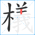 檥笔顺分解图片9