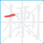 檦笔顺分解图片1