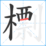 檦笔顺分解图片10