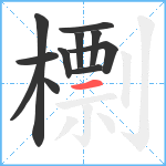 檦笔顺分解图片11