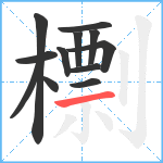 檦笔顺分解图片12