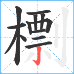 檦笔顺分解图片13