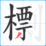 檦笔顺分解图片14