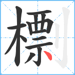 檦笔顺分解图片15