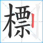 檦笔顺分解图片16