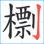 檦笔顺分解图片17