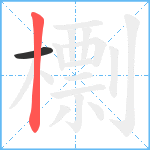 檦笔顺分解图片2