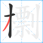 檦笔顺分解图片3