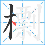 檦笔顺分解图片4