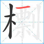 檦笔顺分解图片5