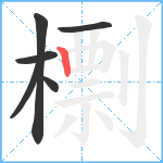 檦笔顺分解图片6