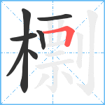 檦笔顺分解图片7