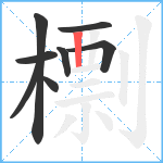檦笔顺分解图片8