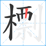 檦笔顺分解图片9