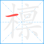 檩笔顺分解图片1