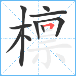 檩笔顺分解图片10