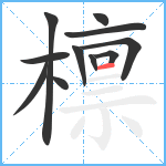 檩笔顺分解图片11