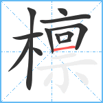 檩笔顺分解图片12