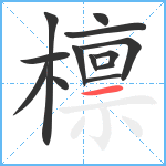 檩笔顺分解图片13